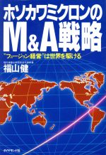 【中古】 ホソカワミクロンのM＆A戦略 “フュージョン