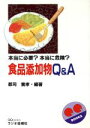 【中古】 食品添加物Q&A 本当に必要?本当に危険? QQ BOOKS/郡司篤孝【編著】