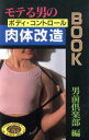 【中古】 モテる男の肉体改造BOOK/男前倶楽部【編】