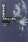 【中古】 語る身体のスキャンダル ドン・ジュアンとオースティンあるいは二言語による誘惑／ショシャナフェルマン【著】，立川健二【訳】