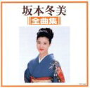 【中古】 全曲集／坂本冬美