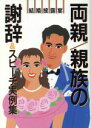 【中古】 両親・親族の謝辞＆スピーチ実例集／主婦と生活社【編】