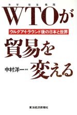 【中古】 WTOが貿易を変える ウルグアイ・ラウンド後の日本と世界 ／中村洋一(著者) 【中古】afb