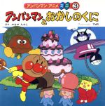 【中古】 アンパンマンとおかしのくに アンパンマン・アニメミニ3／やなせたかし【原作】，東京ムービー新社【アニメーション】のサムネイル