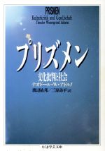 【中古】 プリズメン 文化批判と社会 ちくま学芸文庫／テオドール・W．アドルノ(著者),渡辺祐邦(訳者),三原弟平(訳者)