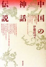 【中古】 中国の神話・伝説／伊藤清司(著者)