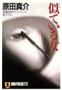 【中古】 似ている女 ノン・ポシェット/原田真介(著者)