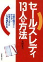 【中古】 セールスレディ13人の方法 仕事の面白さとやりがい、知恵と工夫がこの実績を生む/丸山景右【著】