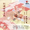 【中古】 にほんのうた/岩崎仁美