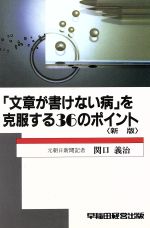 【中古】 新版　「文章が書けない病」を克服する36のポイント／関口義治【著】