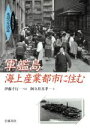 【中古】 軍艦島海上産業都市に住む ビジュアルブック 水辺の生活誌 ビジュアルブック水辺の生活誌／阿久井喜孝(著者),伊藤千行