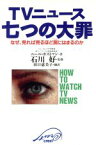 【中古】 TVニュース　七つの大罪 なぜ、見れば見るほど罠にはまるのか／ニールポストマン(著者),田口恵美子(訳者)