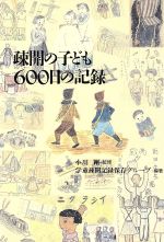 【中古】 疎開の子ども600日の記録 東京女子高等師範学校附属国民学校・集団疎開学園／学童疎開記録保存グループ(著者)