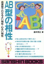 【中古】 AB型の相性 血液型でわかるよい相性・わるい相性 産心ブックスS‐168／鈴木芳正(著者)