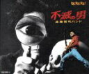 【中古】 不滅の男/遠藤賢司