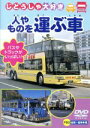 【中古】 乗り物大好き 人や物を運ぶ車/(キッズ)