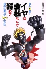 【中古】 収入3倍！イヤな会社なんて辞めて自由に暮らす100の方法／日向咲嗣(著者)