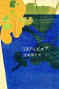 【中古】 100%ピュア(下)/比留間久夫(著者)