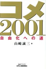 【中古】 コメ2001 自由化への道 B＆T