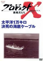 田口トモロヲ,国井雅比古,膳場貴子販売会社/発売会社：（株）NHKエンタープライズ(ビデオテープ・メーカー)発売年月日：2003/09/26JAN：4988066135347昭和40年代、国際電話を牛耳っていたアメリカに対抗するため、日本独自の海底ケーブル開発に乗り出す200人の技術者たち。彼らの知られざる苦労がいまここに明らかになる！