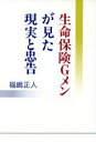 【中古】 生命保険Gメンが見た現実と忠告／福嶋正人(著者)