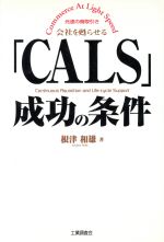  「CALS」成功の条件 Commerce　At　Light　Speed／根津和雄(著者)