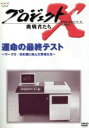 【中古】 プロジェクトX 挑戦者たち 第VI期 運命の最終テスト〜ワープロ・日本語に挑んだ若者たち〜/田口トモロヲ,国井雅比古,膳場貴子