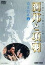 【中古】 劉邦と項羽(5)/劉文治