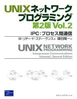 【中古】 UNIXネットワークプログラミング(Vol.2) IPC:プロセス間通信/W・リチャード.スティーヴンス(著者),篠田陽一(訳者)
