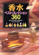 【中古】 香水ベストコレクション360 自分だけの香りに出会えるパフューム・ガイド／ナヴィインターナショナル 著者 