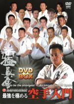 【中古】 新極真会 最強を極める空手入門 DVD－BOX／（格闘技）