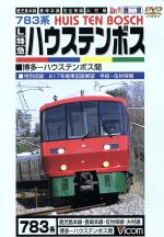 【中古】 ビコム展望シリーズ　L特急ハウステンボス　鹿児島本線・長崎本線・佐世保線・大村線／（鉄道）