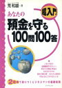 【中古】 超入門　あなたの預金を守る100問100答 超入門／荒和雄(著者)