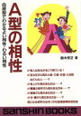 【中古】 A型の相性 血液型でわかるよい相性・わるい相性 産心ブックス／鈴木芳正(著者)