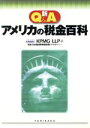 【中古】 新Q＆Aアメリカの税金百科／KPMG　LLP(編者),KPMG　LLP米国日本関連事業部税務パートナー