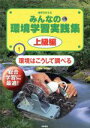 【中古】 地球をまもるみんなの環境学習実践集　上級編(1) 環境はこうして調べる／中川志郎