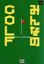 【中古】 みんなのGOLF　公式ガイドブック／ファミ通(編者)