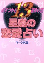 【中古】 13星座の恋愛占い 必ずつかむ運命の恋／マーク矢崎(著者)