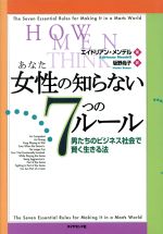 【中古】 女性の知らない7つのルール 男たちのビジネス社会で賢く生きる法/エイドリアン・メンデル(著者),坂野尚子(訳者)