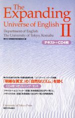  The　Expanding　Universe　of　English(2)／東京大学教養学部英語部会(編者)