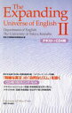 【中古】 The Expanding Universe of English(2)／東京大学教養学部英語部会(編者)