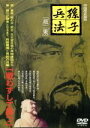 【中古】 孫子兵法(1)/(ドキュメンタリー)
