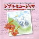 【中古】 ジブリ・ミュージック　Piano＆Violin／OUI　＆　RIO