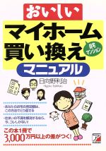 【中古】 おいしいマイホーム買い