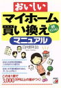 【中古】 おいしいマイホーム買い換えマニュアル アスカビジネス/日向野利治(著者)
