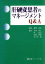 【中古】 肝硬変患者のマネージメントQ＆A／房本英之(編者),林紀夫(編者),笠原彰紀(編者),佐々木裕(編者)