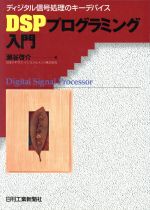 【中古】 DSPプログラミング入門 ディジタル信号処理のキーデバイス／瀬谷啓介(著者)