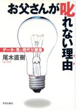  お父さんが叱れない理由 データに見る現代父親像／尾木直樹(著者)