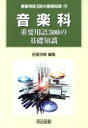 【中古】 音楽科重要用語300の基礎知識 重要用語300の基礎知識8巻/吉富功修(編者)