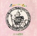 【中古】 ガランピーポロン/ロバの音楽座
